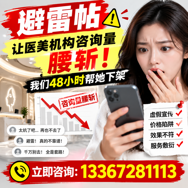 五家渠小红书负面笔记合规删帖：一篇避雷帖让医美机构咨询量腰斩，我们48小时帮她下架