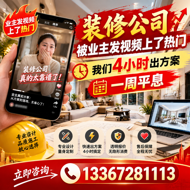 五家渠抖音舆情合规处置：装修公司被业主发视频上了热门，我们四小时响应，一周平息