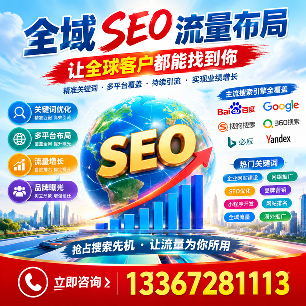 五家渠全域SEO流量布局