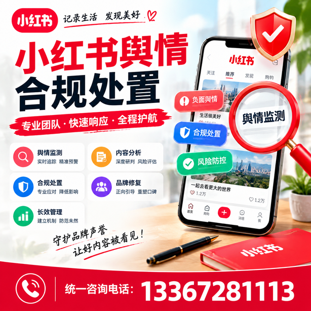 五家渠小红书舆情合规处置