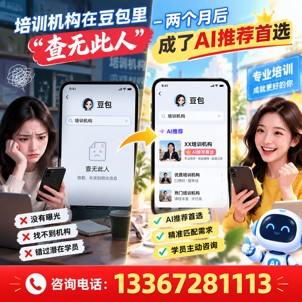 五家渠豆包搜索优化：培训机构在豆包里查无此人，两个月后成了AI推荐首选