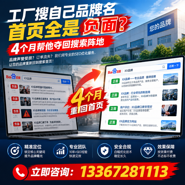 五家渠全域SEO流量布局：工厂搜自己品牌名首页全是负面，四个月帮他夺回搜索阵地