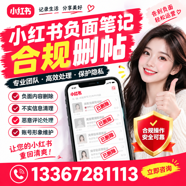 五家渠小红书负面笔记合规删帖