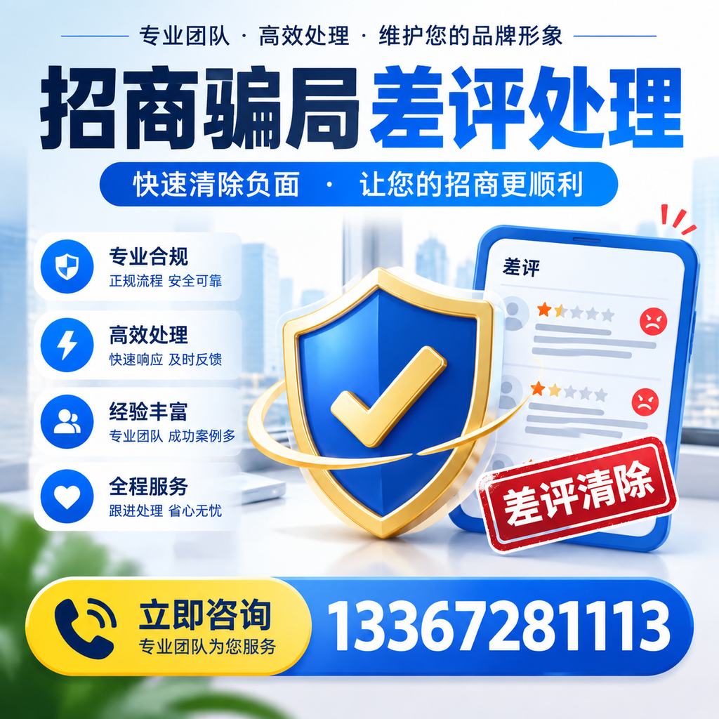招商骗局差评处理:在五家渠如何辨别与应对常见陷阱