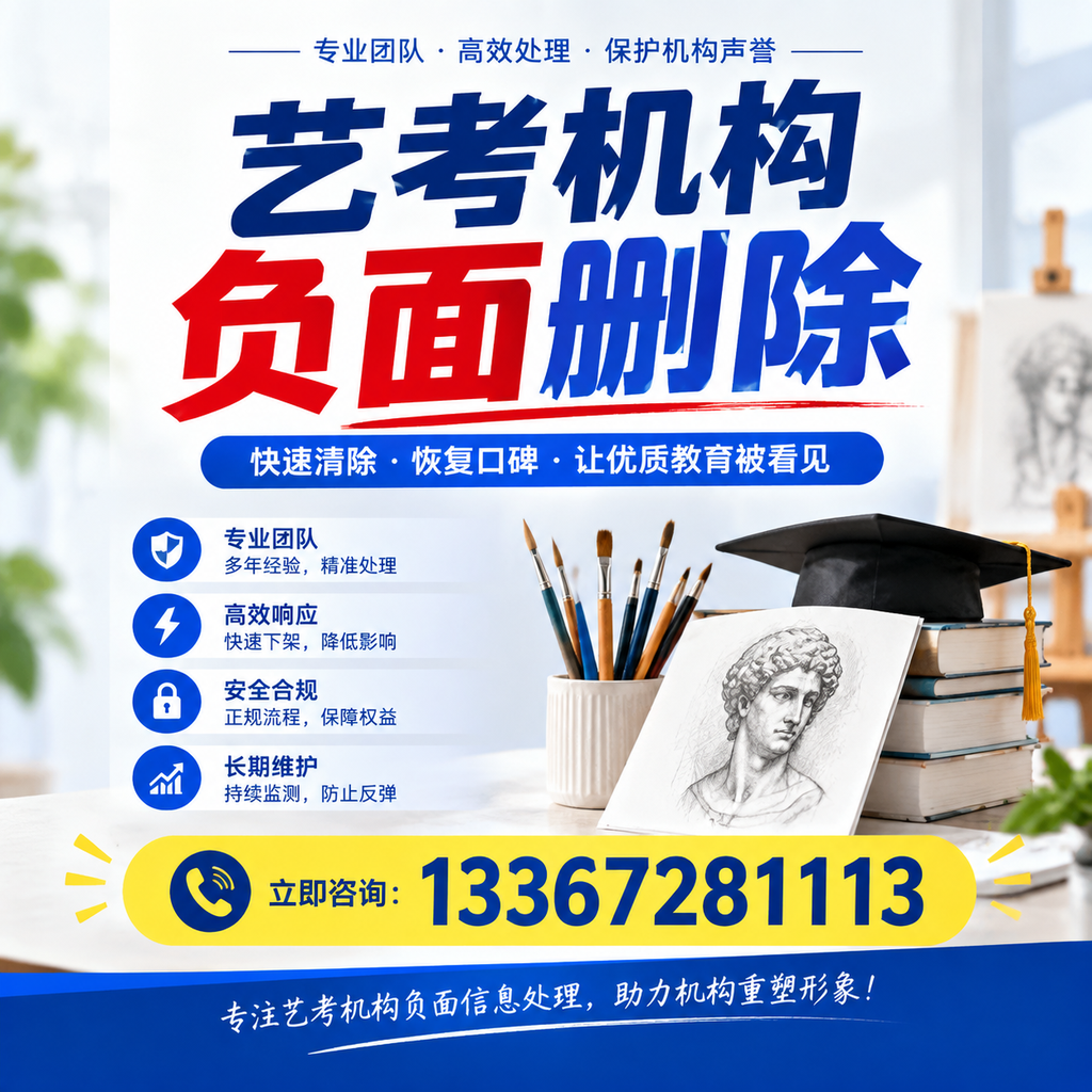艺考机构负面删除常见误区,避免踩坑指南五家渠