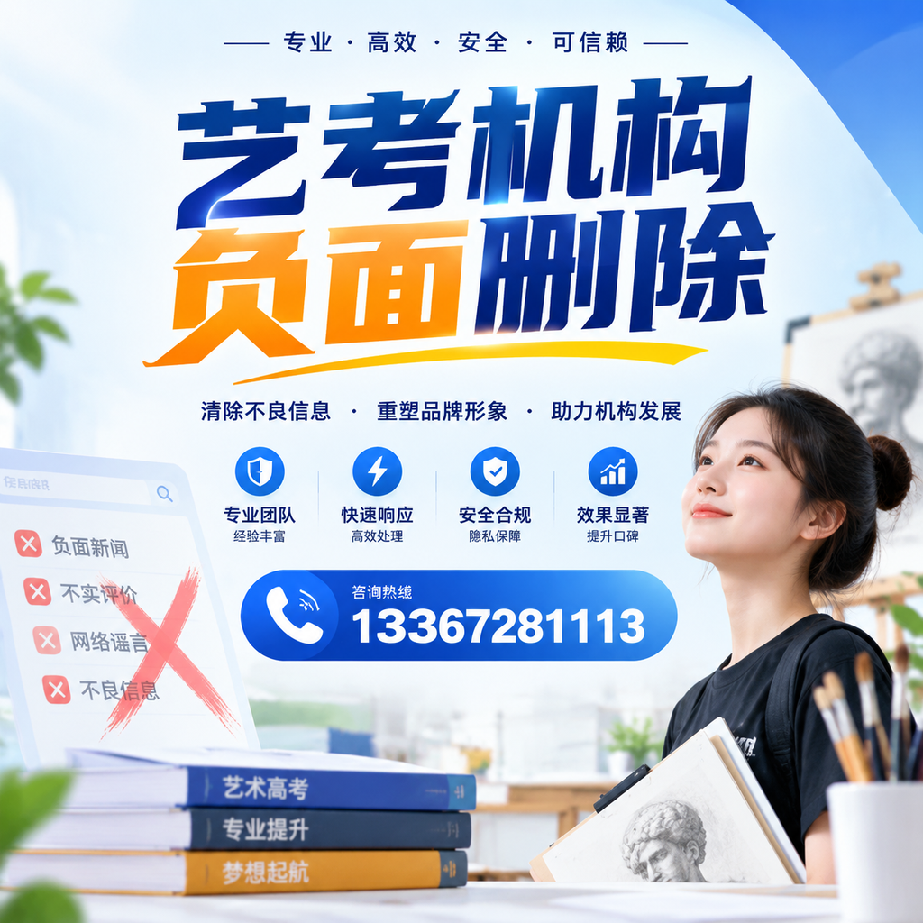艺考机构负面删除案例分析,成功经验分享五家渠
