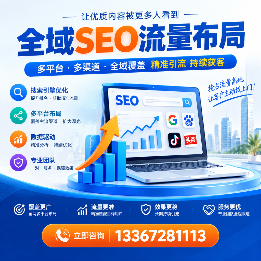 为何五家渠企业需要重视全域SEO流量布局?深入分析