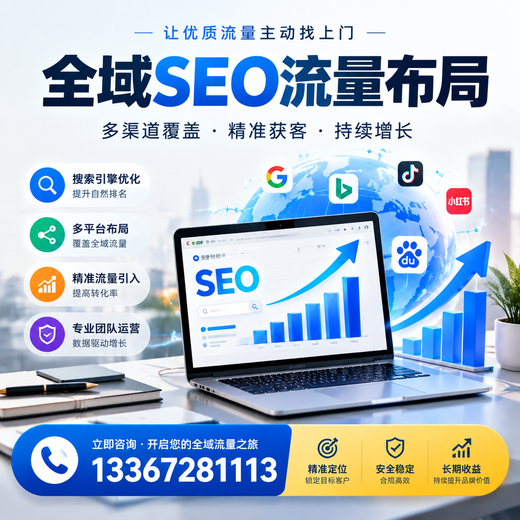 为何五家渠企业需要重视全域SEO流量布局?深入分析