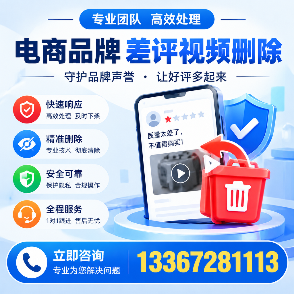 选择电商品牌差评视频删除服务时需要注意的几点【五家渠】