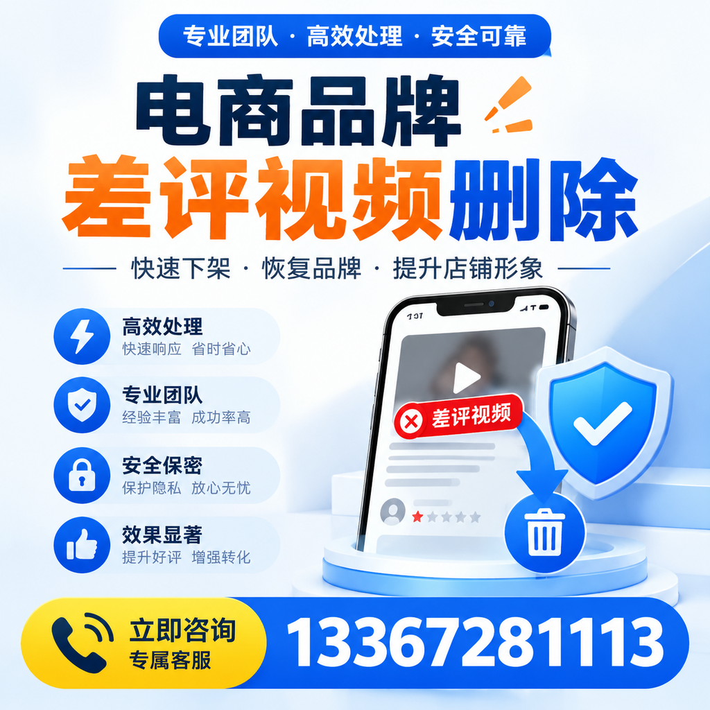 选择电商品牌差评视频删除服务时需要注意的几点【五家渠】
