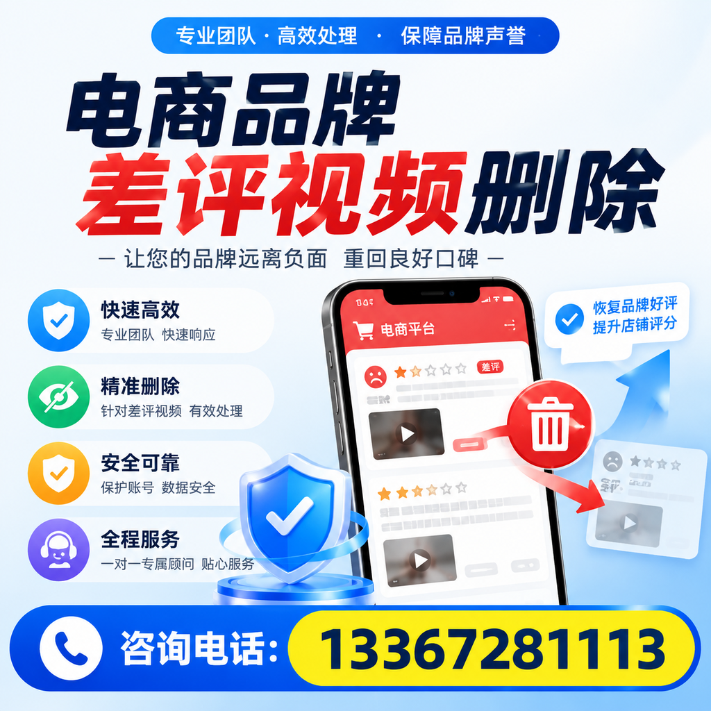 电商品牌差评视频删除后,品牌形象如何重建?五家渠用户必备知识