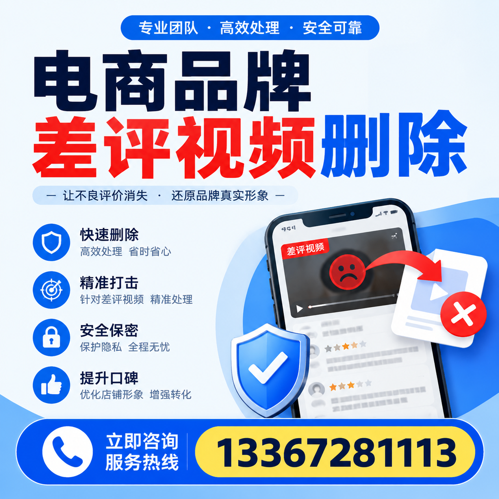 电商品牌差评视频删除后,品牌形象如何重建?五家渠用户必备知识